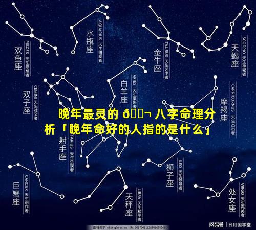 晚年最灵的 🐬 八字命理分析「晚年命好的人指的是什么」